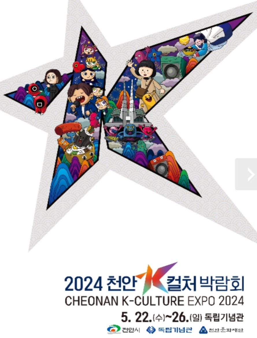 2024 k 컬처 박람회 천안 가볼만한곳 독립기념관