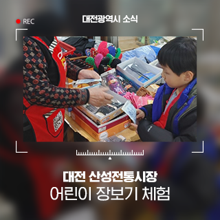 대전 산성전통시장 어린이 장보기 체험