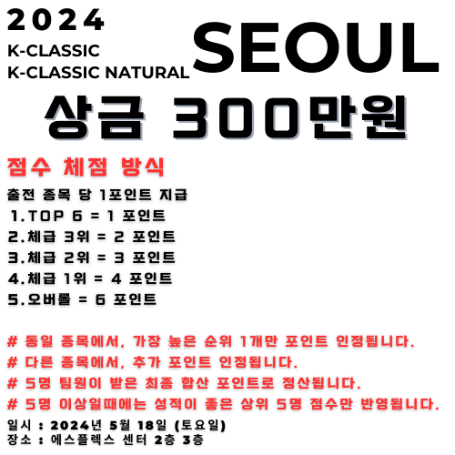 2024 케이클래식 네추럴 서울 5월18일 "대박추가 후원과 혜택" 볼거리, 후원내용, 선수를 위한 네추럴보디빌딩대회 의 최고가되겠습니다.