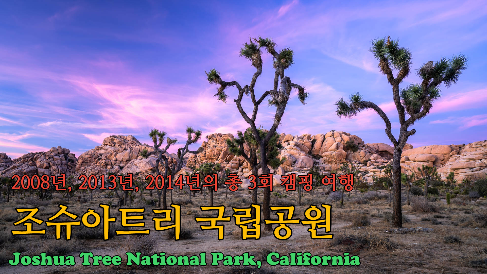 미국 국립공원 완전정복 유튜브 제22편: 무한도전 LA특집 방송에 나왔던 조슈아트리(Joshua Tree) 국립공원