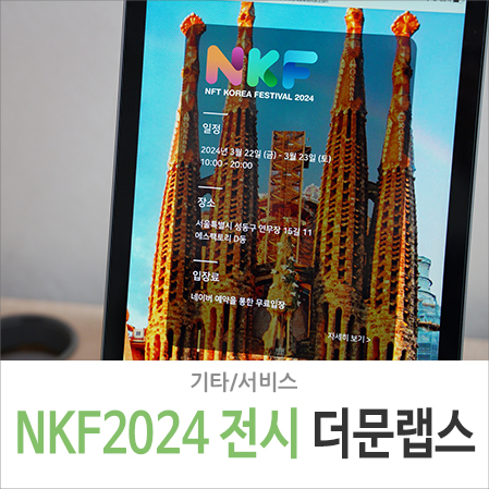 더문랩스 국제 가우디 재단 서울 전시회 NKF 2024 내용 미리보기