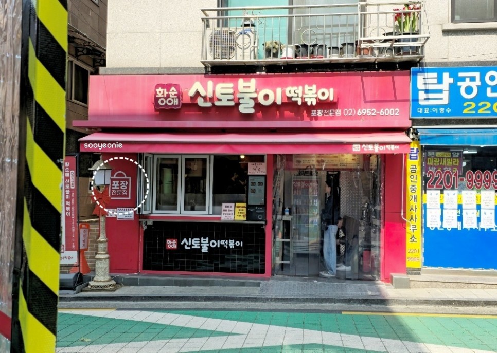서울 3대 떡볶이 황순애 신토불이 떡볶이 아차산 맛집