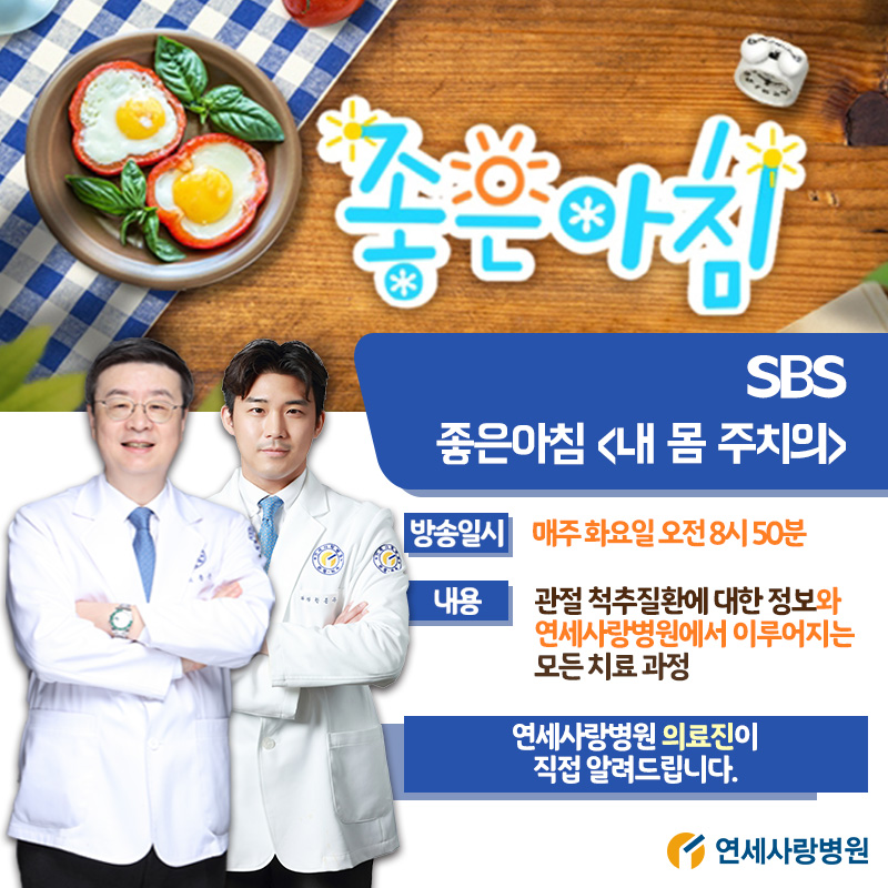 SBS좋은아침<내 몸 주치의>관절경과 골수줄기세포치료로 무릎 건강 되찾아줘(feat.연세사랑병원)