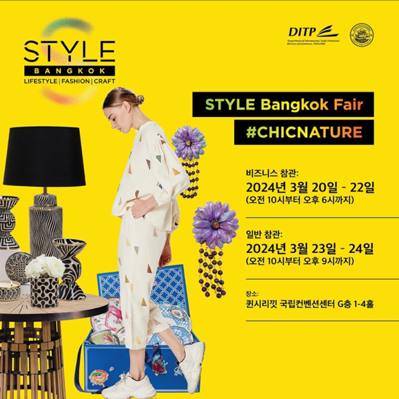 스타일 방콕 전시회 STYLE Bangkok 2024 홈 데코, 라이프스타일, 패션 및 공예 제품 전시회