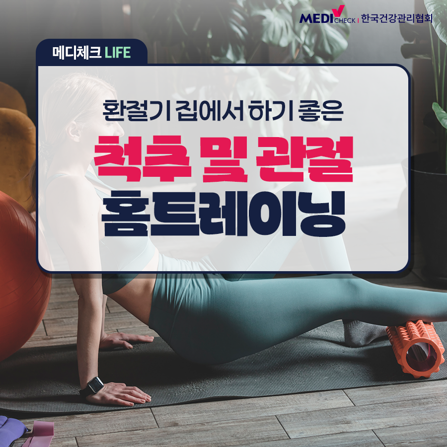 [생활 속 건강정보] 환절기 집에서 하기 좋은 척추·관절 홈트레이닝 운동 방법