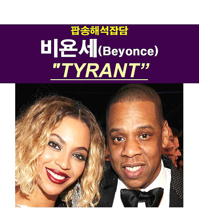 팝송해석잡담::비욘세(Beyonce) "TYRANT", 제이지 때문에 울부짖는 비욘세의 몸