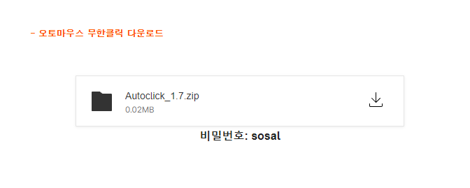 오토 마우스 1.7 무한 클릭 다운로드 및 사용법 초기설정