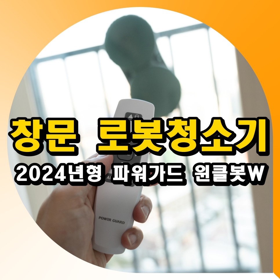 저렴한 창문 로봇청소기 추천 2024년형 파워가드 윈클봇W