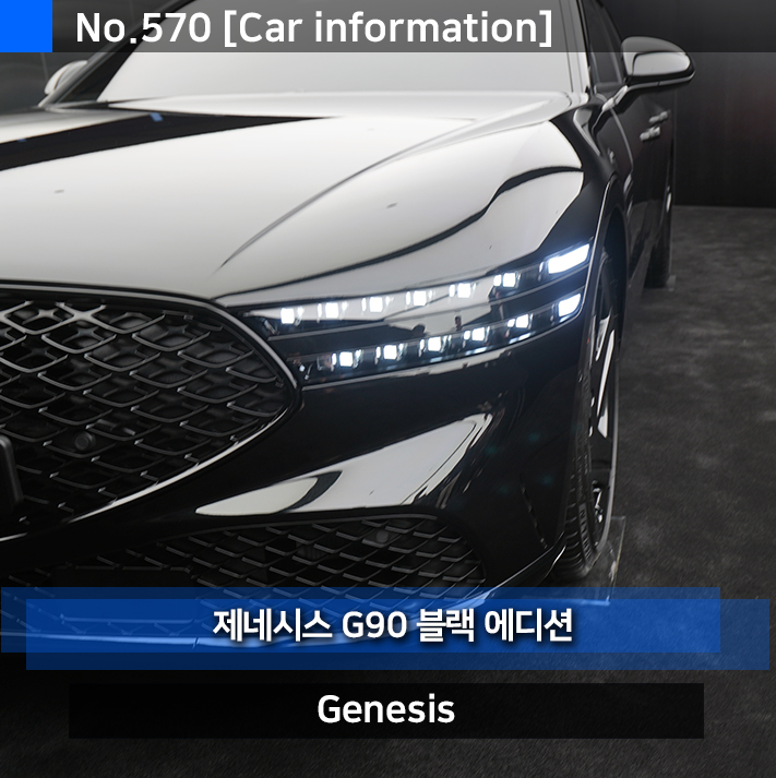 제네시스 G90 블랙에디션 출시 풀체인지 전 새로운 느낌 추천합니다.