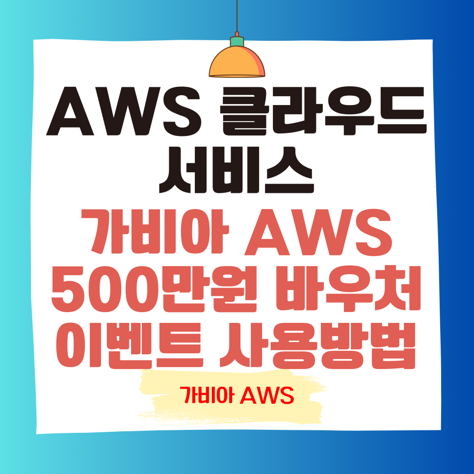 AWS 클라우드 서비스 가비아 바우처 500만원 지원 이벤트