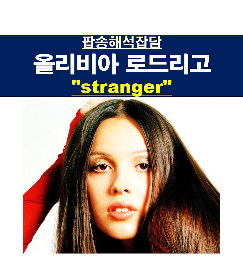 팝송해석잡담::올리비아 로드리고(Olivia Rodrigo) "stranger", 모든 걸 알지만 낯선 남자