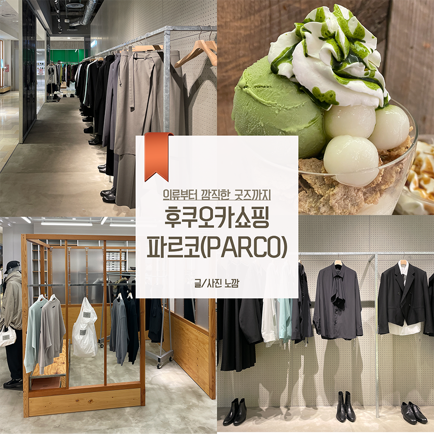 파르코백화점 후쿠오카 쇼핑리스트 및 꿀팁(텍스 리펀) 공유