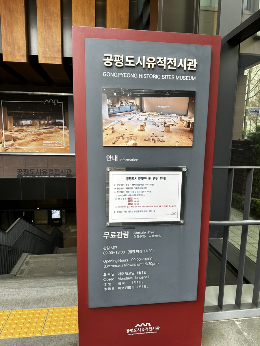 서울가볼만한곳 공평도시유적전시관