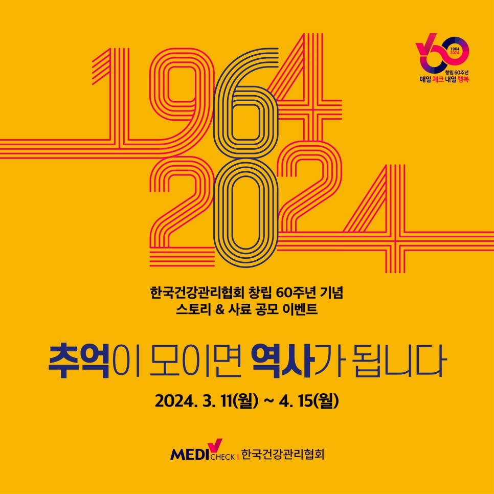 한국건강관리협회 창립 60주년 기념 스토리 & 사료 공모 이벤트