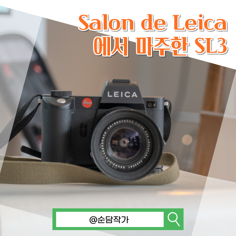 라이카 카메라 SL3 를 직접 만난 시간! 살롱 드 라이카(Salon de Leica)