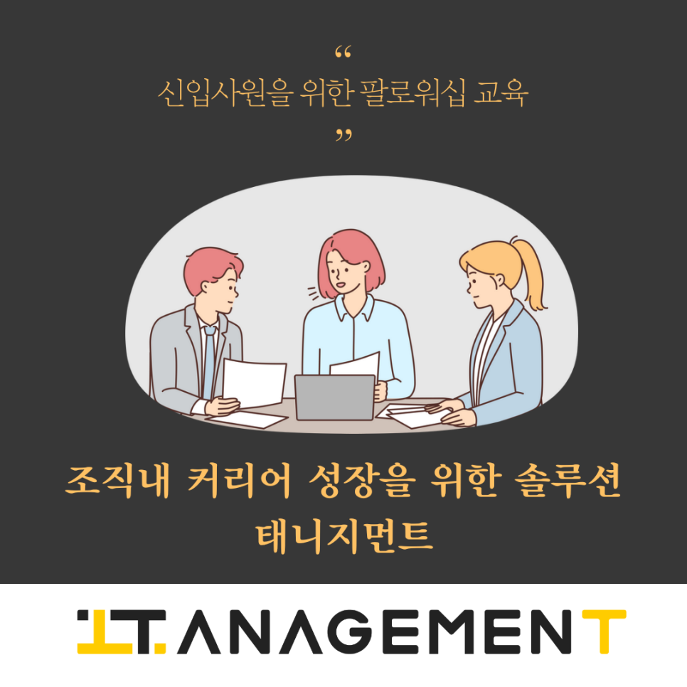 신입사원 팔로워십 교육완료! 태니지먼트 강점발견 활용후기