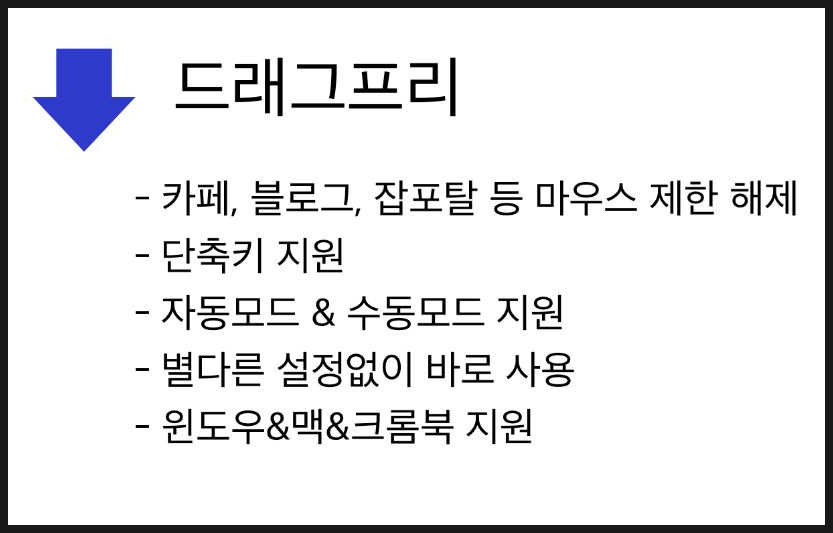 글씨 드래그 복사 안됨 & 마우스 우클릭 해제 (크롬 드래그프리)