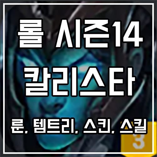 칼리스타 룬, 스킨, 템트리 공략