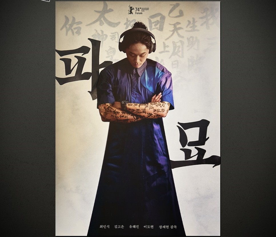 영화 파묘 메가박스 단독 4주차 특전 한반도 스페셜 포스터 / CGV 디깅타임 아트 포스터 한정판 굿즈 실물
