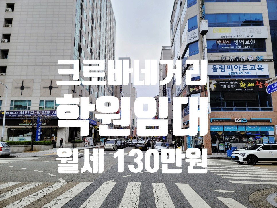 대전 학원임대 둔산동 학원가 대로변 내부시설완비 (매물번호 20240404)