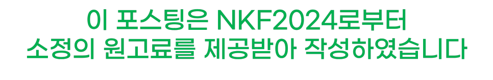 더문랩스 국제 가우디 재단 서울 전시회 NKF 2024 내용 미리보기