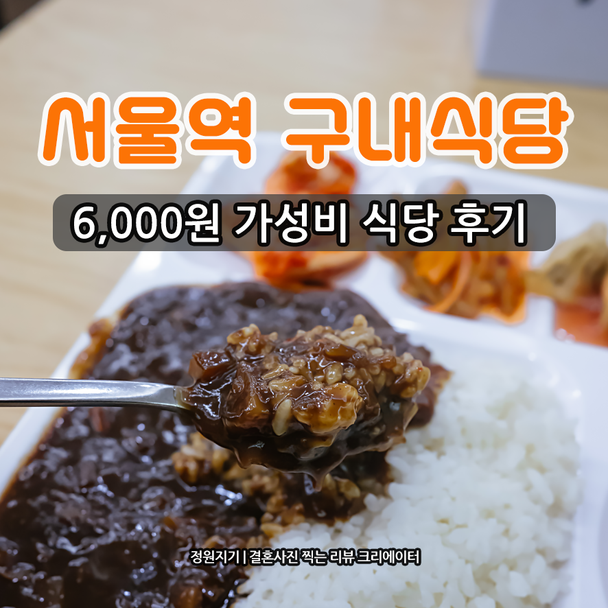 서울역구내식당 6천 원 한식 맛집 후기