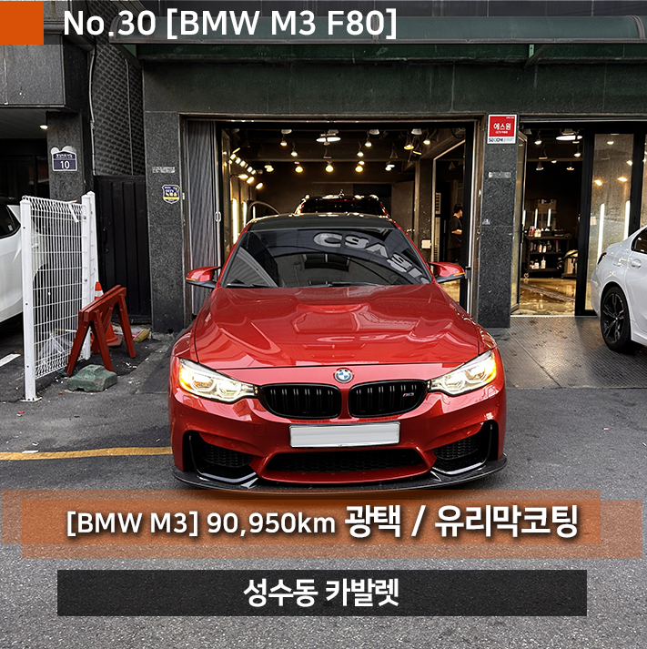성수동 & 강남 광택+유리막코팅 전문 카발렛 디테일링 손세차에서 BMW M3 수입차 관리