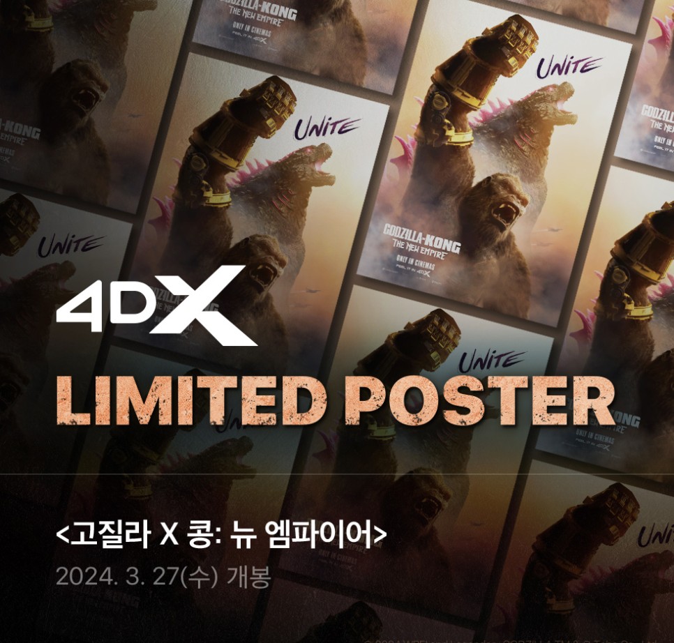 고질라 콩 특전 뉴 엠파이어 굿즈 CGV 메가박스 씨네Q 이벤트