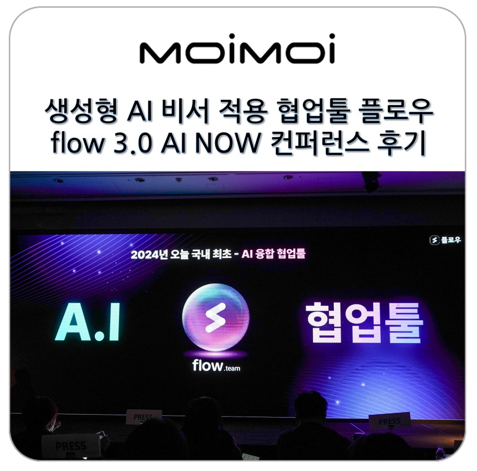 생성형 AI 비서 적용 협업툴 플로우 flow 3.0 AI NOW 컨퍼런스 후기