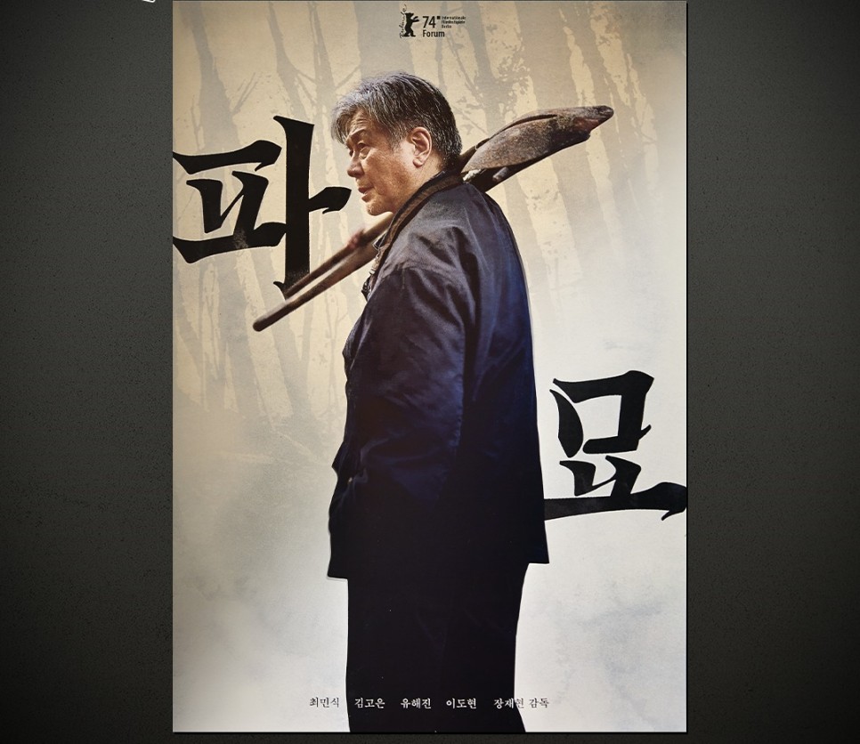 영화 파묘 메가박스 단독 4주차 특전 한반도 스페셜 포스터 / CGV 디깅타임 아트 포스터 한정판 굿즈 실물