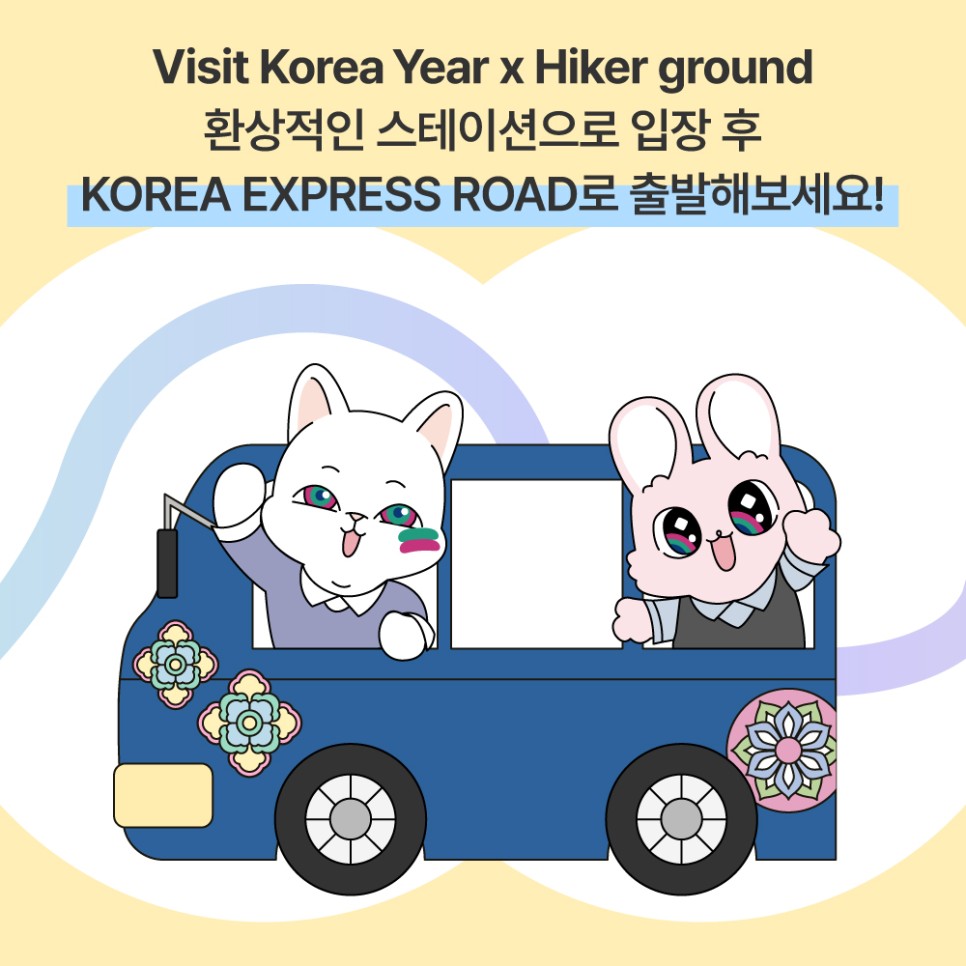 한국방문의 해 x 하이커 그라운드 팝업 개최