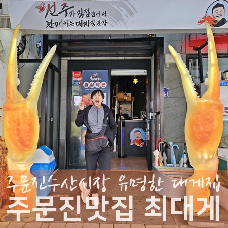 강릉 주문진 맛집 푸짐한 대게 맛집 추천