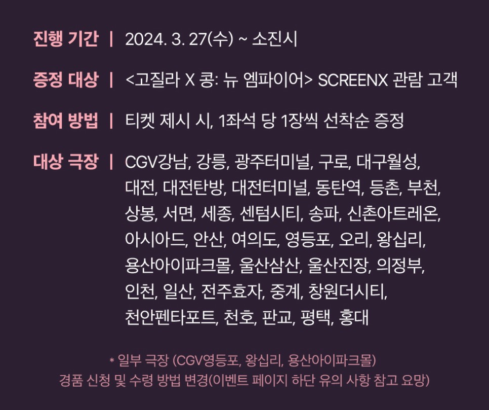 영화 고질라 X 콩 뉴 엠파이어 1주차 특전 정보 CGV TTT 아이맥스 스크린X 4DX 돌비 시네마 포스터 실물