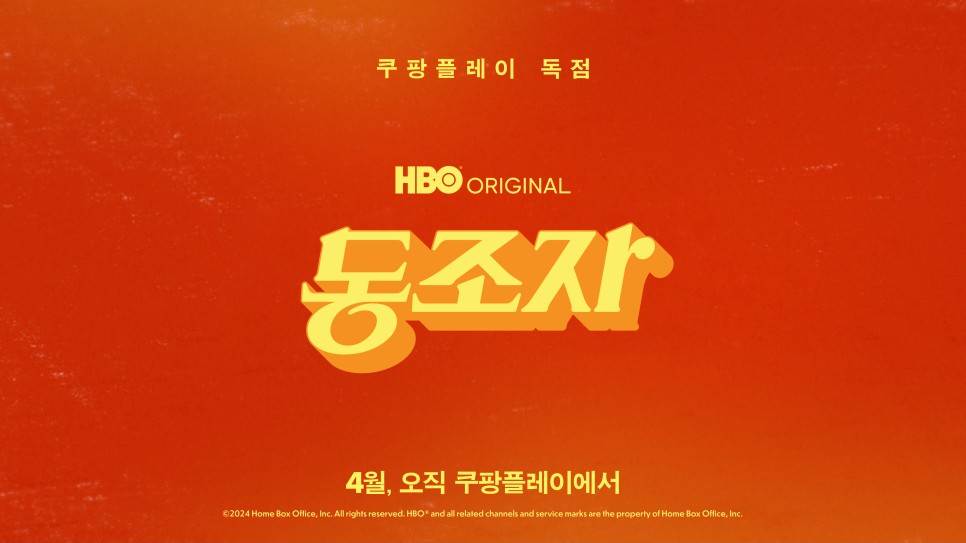 동조자 정보 - 박찬욱 감독 X 로버트 다우니 주니어 출연 <동조자> 쿠팡플레이 4월 독점 공개