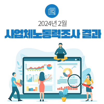 2024년 2월 사업체노동력조사 결과 발표