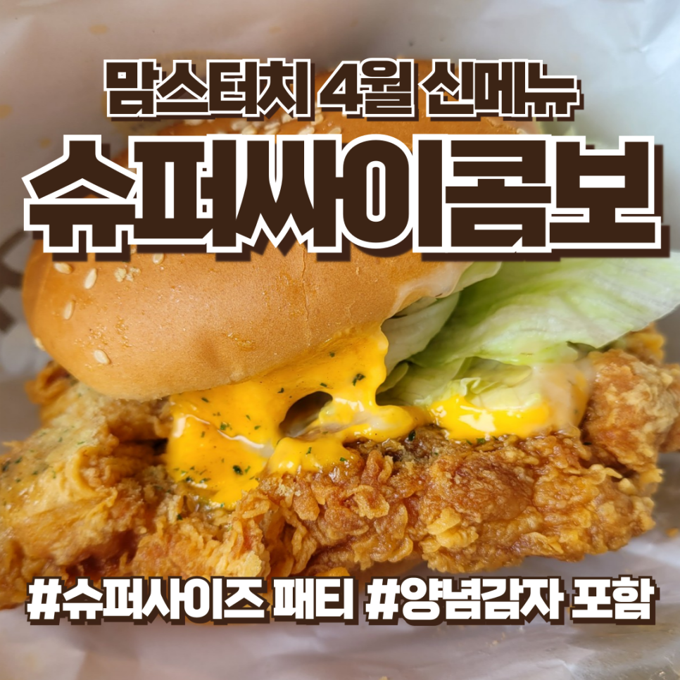 맘스터치 신메뉴 슈퍼싸이콤보 추천, 슈퍼싸이버거 후기