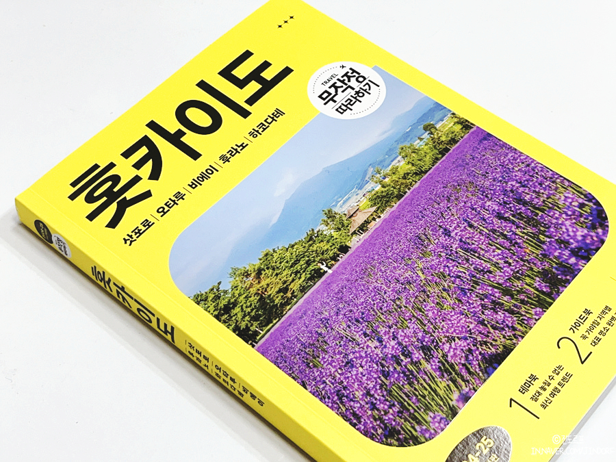 삿포로여행 무작정따라하기 홋카이도 오타루 하코다테 일본여행 책 추천