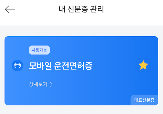 모바일 운전면허증 스마트폰 속으로! 모바일 신분증 삼성월렛 투표장서도 ok