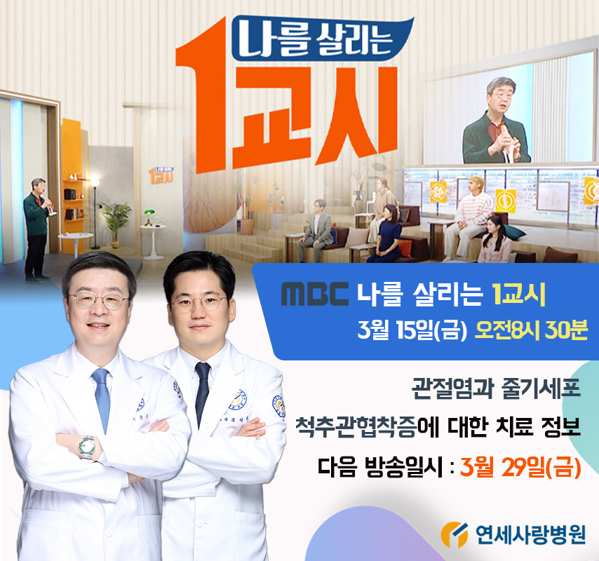 MBC 나를 살리는 1교시 연세사랑병원 고용곤, 김성철 의료진 줄기세포치료와 척추관협착증 강연