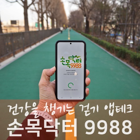 서울시 걷기 앱테크 손목닥터9988 신청 후기