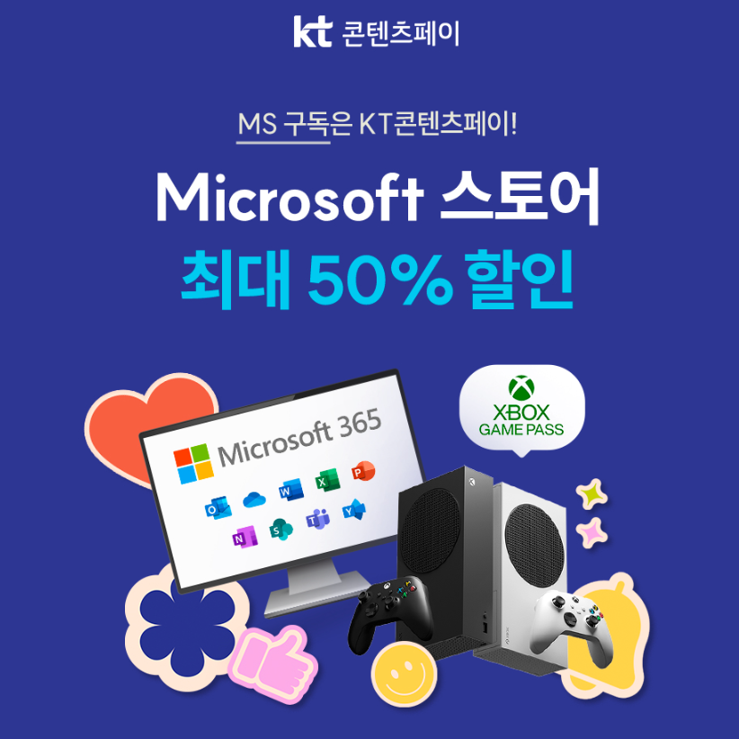 MS스토어 최대 50% 할인 4월 이벤트 (KT콘텐츠페이 MS365 연간 구독 할인)