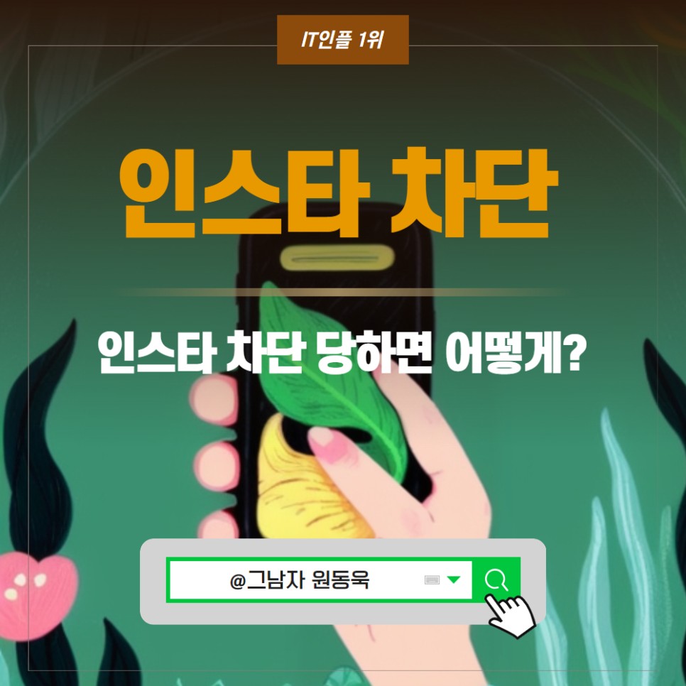 인스타 차단 당하면? 디엠, 검색 차이점 인스타 차단 해제 방법