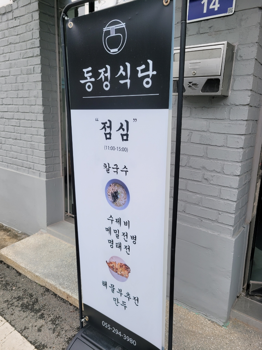 창원 칼국수 맛집, 창원 소답동 동정식당 추천