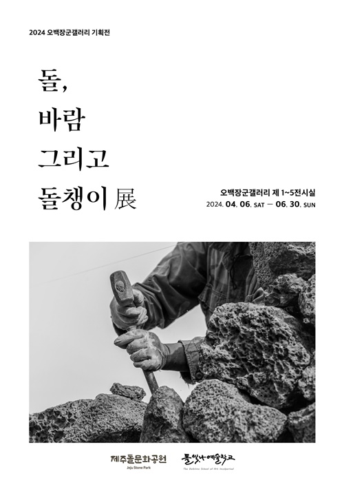 ‘제주 돌챙이 삶 조명’ 제주돌문화공원'돌, 바람 그리고 돌챙이'기획전