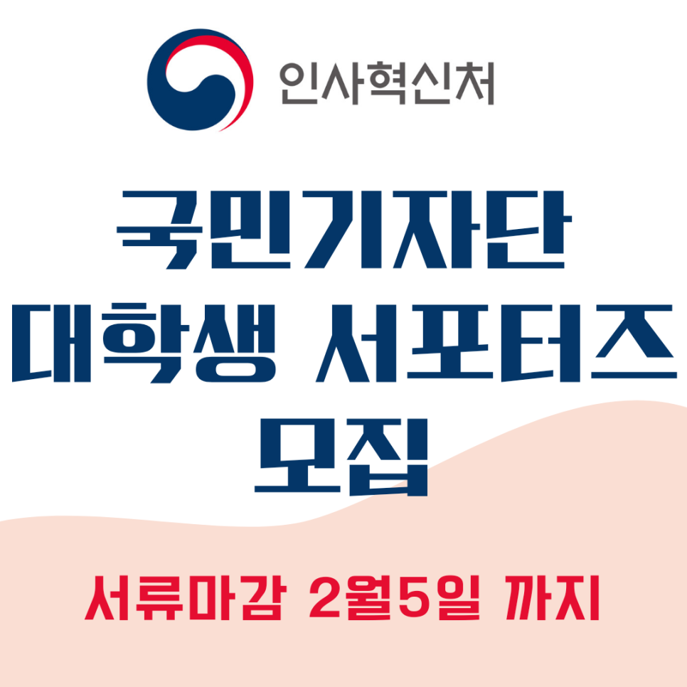 인사혁신처 국민기자단, 대학생 서포터즈 동시 모집! 대외활동으로 커리어 높이는 방법!