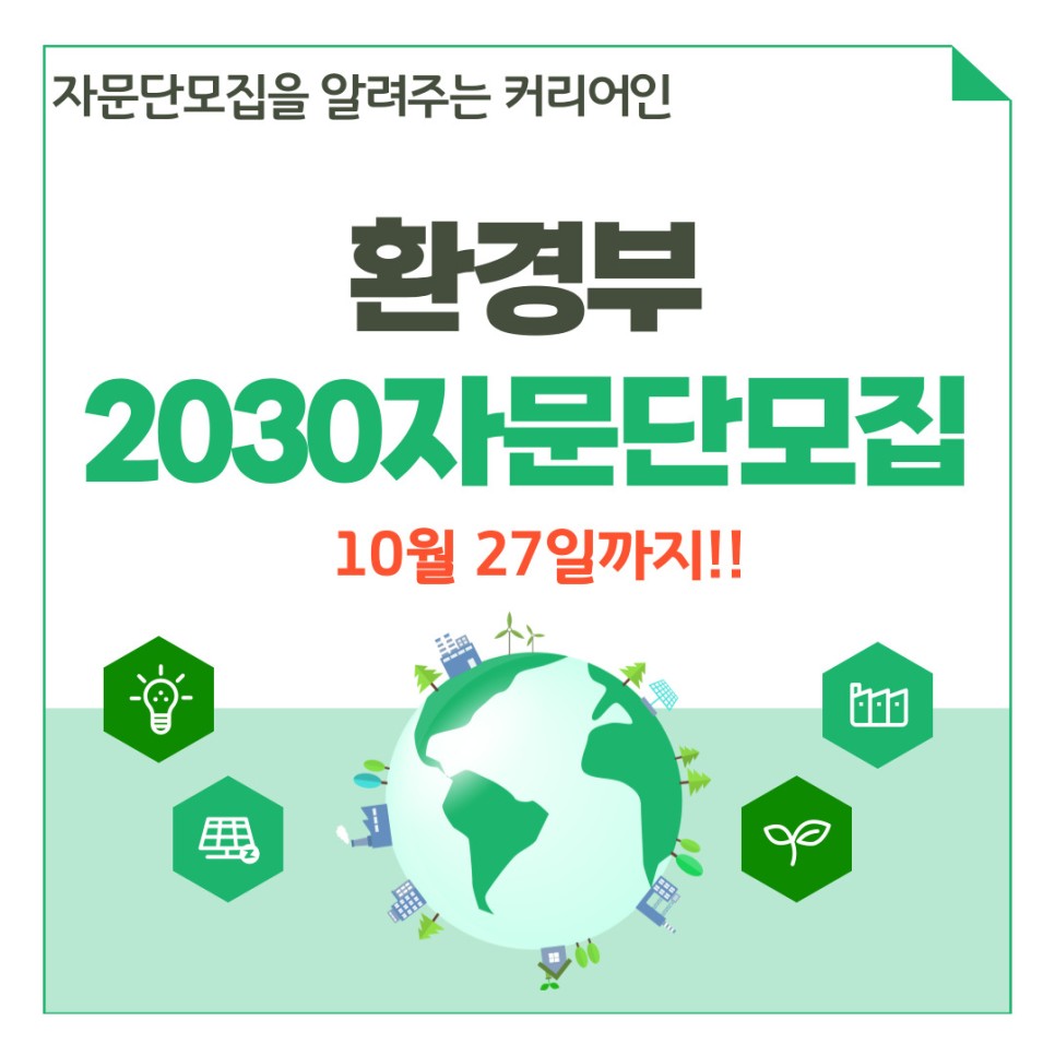 환경부 2030 자문단 공개모집! 10월 27일까지!