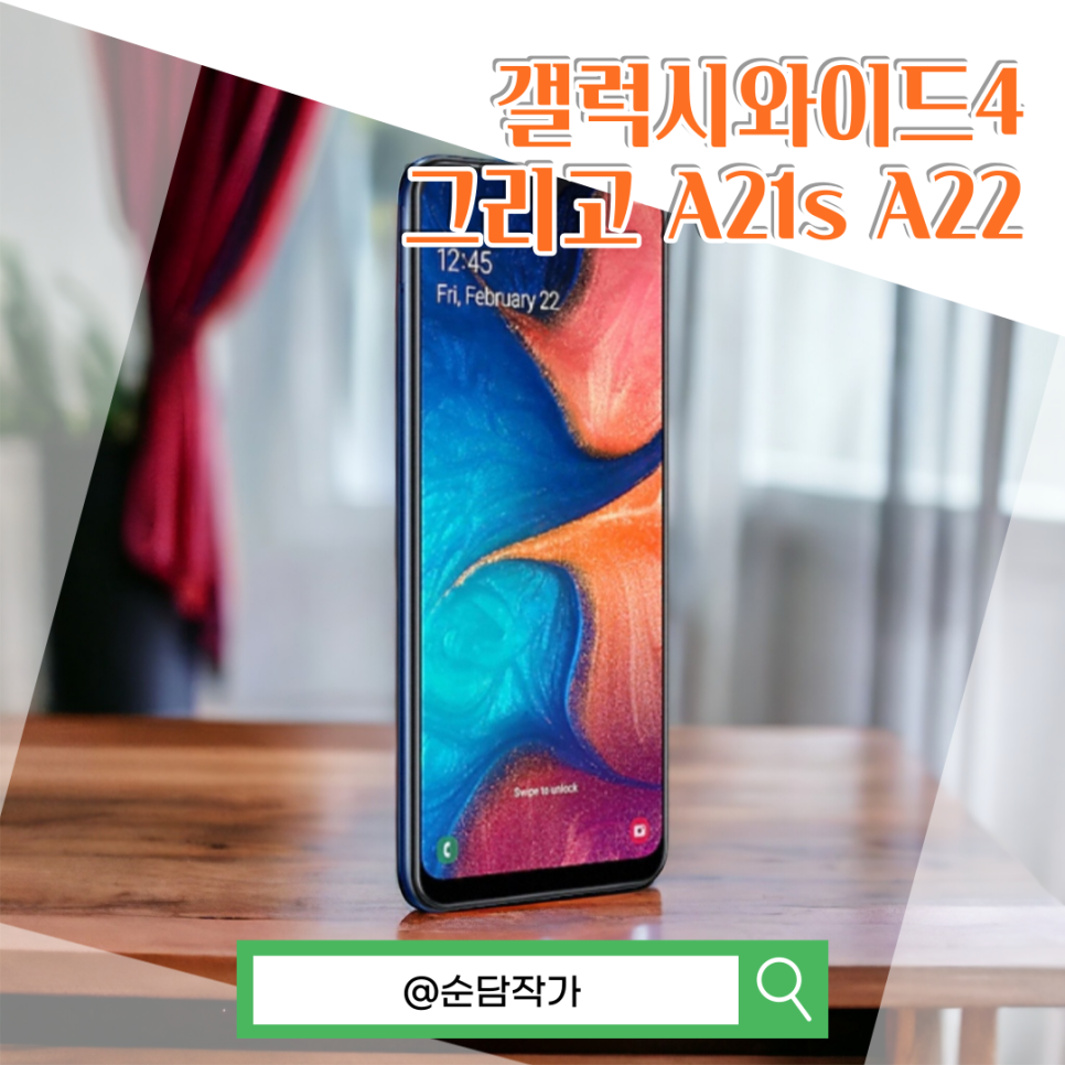 중급 스마트폰 갤럭시 A20(갤럭시와이드4) A21s A22 각각 다른점은?