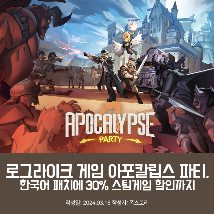 로그라이크 게임 아포칼립스 파티, 한국어 패치에 30% 스팀게임 할인까지