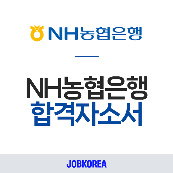 [NH농협은행 채용] 2024 NH농협은행 채용ㅣ합격자소서 분석!