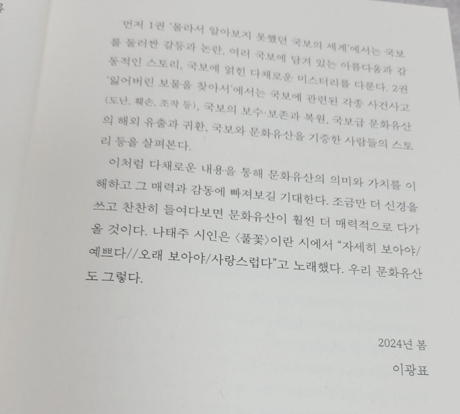 문화유산, 한국사 역사책 추천, 재밌어서 밤새읽는 국보이야기 2권